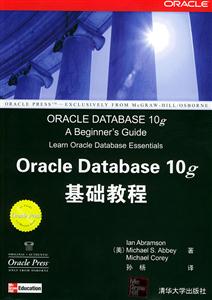 OracleDatabase10g基礎教程 OracleDatabase10g基礎教程