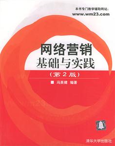 網絡營銷:基礎與實踐 網絡營銷:基礎與實踐