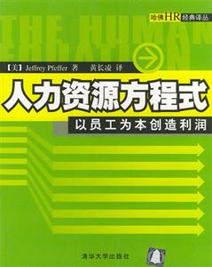 人力資源方程式以員工為本創(chuàng)造利潤(rùn) 人力資源方程式以員工為本創(chuàng)造利潤(rùn)