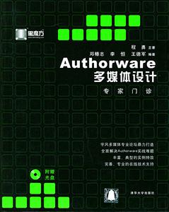 黑魔方:Authorware多媒體設(shè)計專家門診 黑魔方:Authorware多媒體設(shè)計專家門診