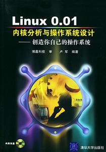 Linux001內核分析與操作系統設計:創造你自己的操作系統 Linux001內核分析與操作系統設計:創造你自己的操作系統
