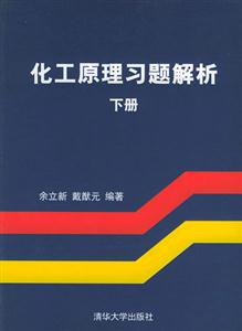 化工原理習(xí)題解析:下冊(cè) 化工原理習(xí)題解析:下冊(cè)