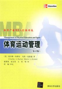 體育運動管理第12版 體育運動管理第12版