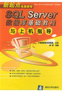 新起點電腦教程:SQLSERVER數據庫基礎教程 新起點電腦教程:SQLSERVER數據庫基礎教程