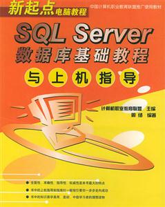 SQLServer數據庫基礎教程與上機指導 SQLServer數據庫基礎教程與上機指導