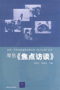 聚焦《焦點(diǎn)訪談》:業(yè)界,學(xué)界和普通觀眾眼中的《焦點(diǎn)訪談》欄目 聚焦《焦點(diǎn)訪談》:業(yè)界,學(xué)界和普通觀眾眼中的《焦點(diǎn)訪談》欄目