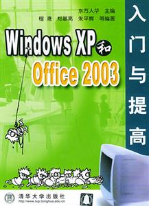 WindowsXP和Office2003入門與提高