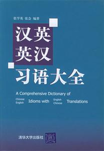 漢英英漢習語大全 漢英英漢習語大全