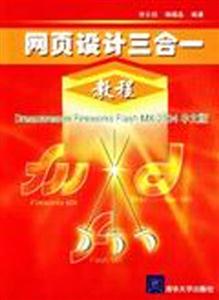 網頁設計三合一教程DreameaverFireWorksFlashMX2004中文版 網頁設計三合一教程DreameaverFireWorksFlashMX2004中文版