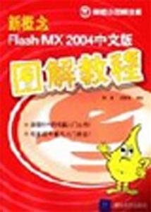 新概念FlashMX2004中文版圖解教程 新概念FlashMX2004中文版圖解教程