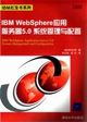 IBMWebSphere應用服務器50系統管理與配置 IBMWebSphere應用服務器50系統管理與配置