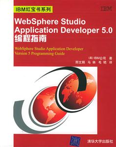 WebSphereStudioApplicationDeveloper50編程指南 WebSphereStudioApplicationDeveloper50編程指南