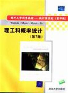 理工科概率統(tǒng)計 理工科概率統(tǒng)計
