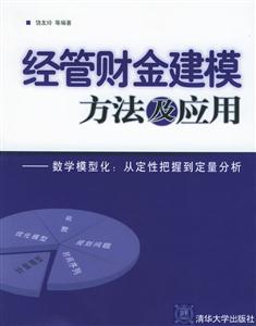 經管財金建模方法及應用 經管財金建模方法及應用