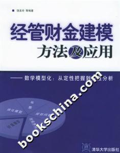 經管財金建模方法及應用數學模型化:從定性把握到定量分析 經管財金建模方法及應用數學模型化:從定性把握到定量分析