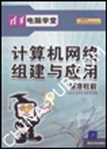 計算機網絡組建與應用標準教程 計算機網絡組建與應用標準教程