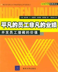 平凡的員工非凡的業(yè)績(jī):開(kāi)發(fā)員工潛藏的價(jià)值 平凡的員工非凡的業(yè)績(jī):開(kāi)發(fā)員工潛藏的價(jià)值