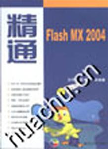 精通FlashMX2004 精通FlashMX2004