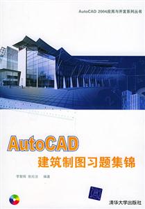 AutoCAD建筑制圖習(xí)題集錦 AutoCAD建筑制圖習(xí)題集錦