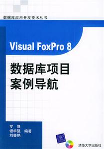 VisualFoxPro8數據庫項目案例導航 VisualFoxPro8數據庫項目案例導航