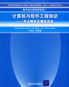 計算機與軟件工程知識――考點解析及模擬訓練 計算機與軟件工程知識――考點解析及模擬訓練