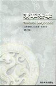 清華法學第五輯“法律思想與人文語境”研究專號 清華法學第五輯“法律思想與人文語境”研究專號