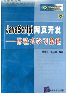 JavaScript網頁開發――體驗式學習教程