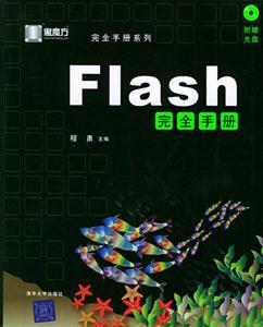 宇風(fēng)多媒體專業(yè)論壇鼎力打造Flash完全手冊(cè) 宇風(fēng)多媒體專業(yè)論壇鼎力打造Flash完全手冊(cè)