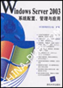 WindowsServer2003系統(tǒng)配置、管理與應(yīng)用
