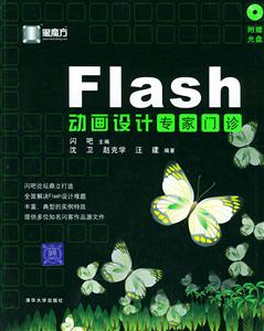 黑魔方:Flash動畫設計專家門診 黑魔方:Flash動畫設計專家門診