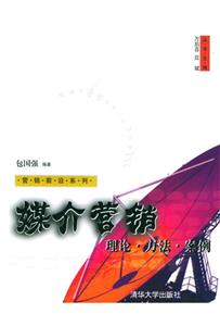 媒介營(yíng)銷:理論方法案例 媒介營(yíng)銷:理論方法案例