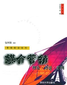 媒介營銷:理論、方法、案例 媒介營銷:理論、方法、案例