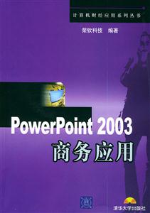 PowerPoint2003商務應用 PowerPoint2003商務應用