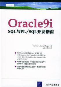 Oracle9iSQL與PL/SQL開發指南 Oracle9iSQL與PL/SQL開發指南