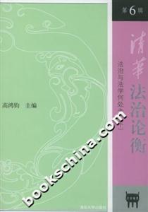 清華法治論衡:第6輯:法治與法學何處去 清華法治論衡:第6輯:法治與法學何處去
