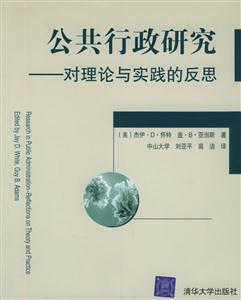 公共行政研究――對理論與實踐的反思 公共行政研究――對理論與實踐的反思