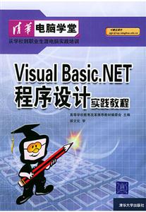 VisualBasicNET程序設計實踐教程 VisualBasicNET程序設計實踐教程