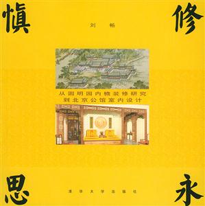 慎修思永 慎修思永