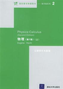 物理:以微積分為基礎上下冊 物理:以微積分為基礎上下冊