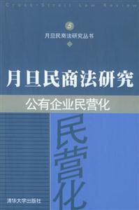 月旦民商法研究5:公有企業(yè)民營化 月旦民商法研究5:公有企業(yè)民營化