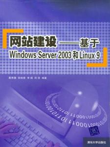 網站建設――基于WindowsServer2003和Linux9 網站建設――基于WindowsServer2003和Linux9