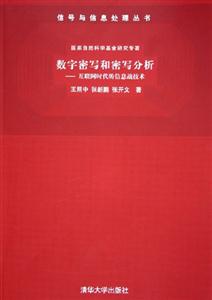 數字密寫和密寫分析:信號與信息處理叢書 數字密寫和密寫分析:信號與信息處理叢書