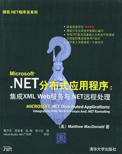 NET分布式應(yīng)用程序:集成XMLWeb服務(wù)與NET遠(yuǎn)程處理 NET分布式應(yīng)用程序:集成XMLWeb服務(wù)與NET遠(yuǎn)程處理