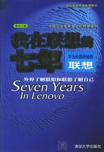 我在聯(lián)想的七年 我在聯(lián)想的七年