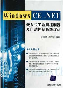 WindowsCENET嵌入式工業用控制器及自動控制系統設計 WindowsCENET嵌入式工業用控制器及自動控制系統設計