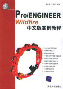 Pro/ENGINEERWildfire中文版實例教程 Pro/ENGINEERWildfire中文版實例教程