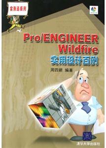 Pro/ENGINEERWildfire實用設計百例 Pro/ENGINEERWildfire實用設計百例