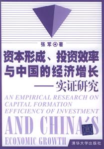 資本形成、投資效率與中國的經濟增長 資本形成、投資效率與中國的經濟增長