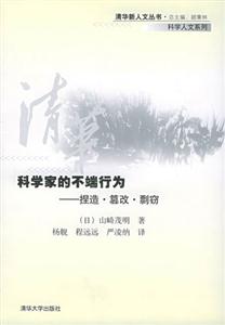 科學家的不端行為捏造篡改剽竊 科學家的不端行為捏造篡改剽竊