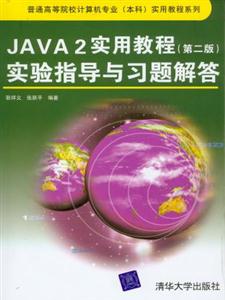 JAVA2實用教程實驗指導與習題解答 JAVA2實用教程實驗指導與習題解答
